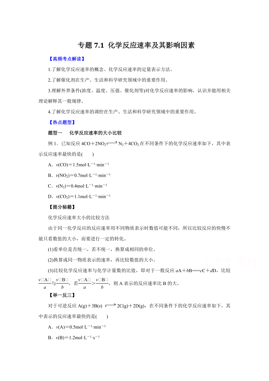 2016年高考化学热点题型和提分秘籍 专题7.doc_第1页