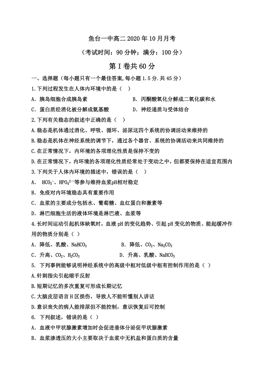 山东省济宁市鱼台县第一中学2020-2021学年高二上学期第一次月考（10月）生物试题 WORD版答案不全.doc_第1页