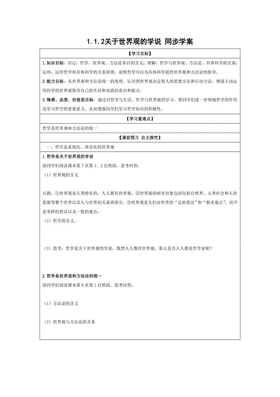 《同步精品资源套餐》2013学年高二政治同步学案：1.1.2关于世界观的学说（新人教版必修4）.doc_第1页