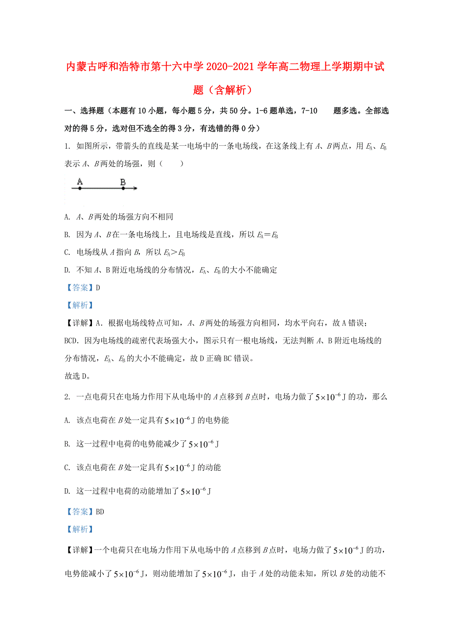 内蒙古呼和浩特市第十六中学2020-2021学年高二物理上学期期中试题（含解析）.doc_第1页