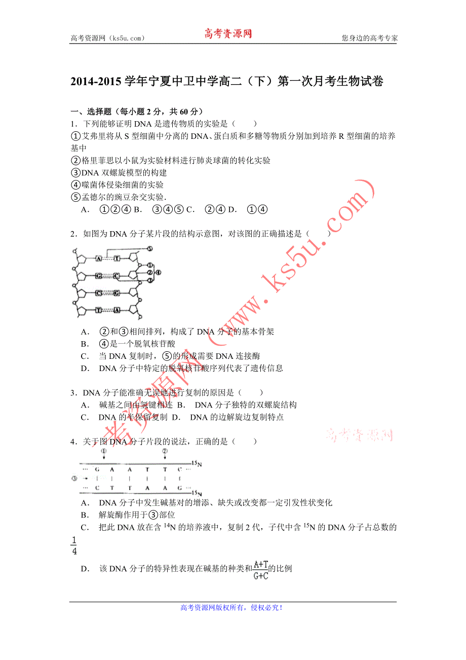 《解析》2014-2015学年宁夏中卫中学高二（下）第一次月考生物试卷 WORD版含解析.doc_第1页