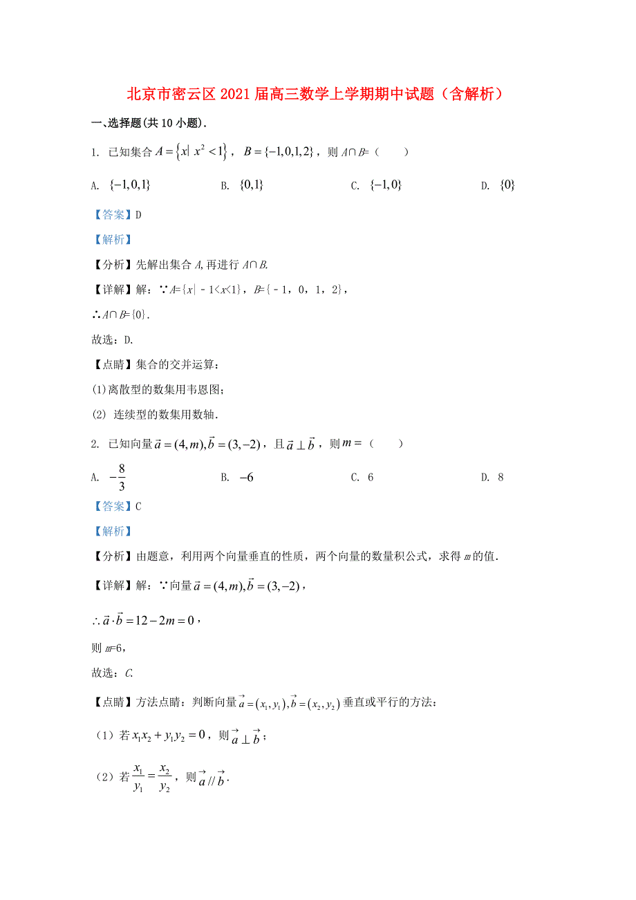 北京市密云区2021届高三数学上学期期中试题（含解析）.doc_第1页