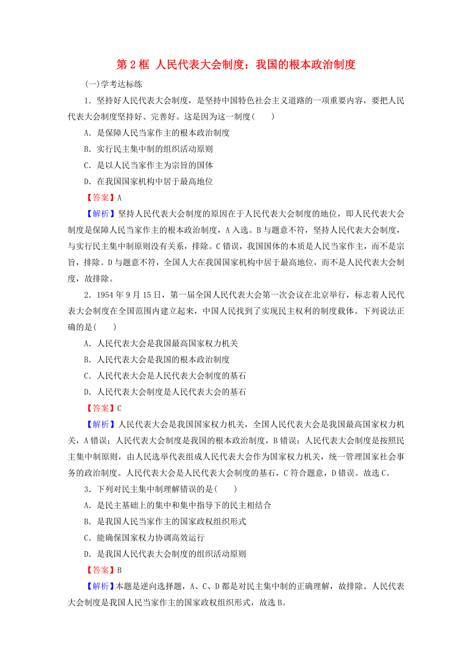 2020-2021学年新教材高中政治 第二单元 人民当家作主 第5课 第2框 人民代表大会制度：我国的根本政治制度提升训练（含解析）新人教版必修3.doc_第1页