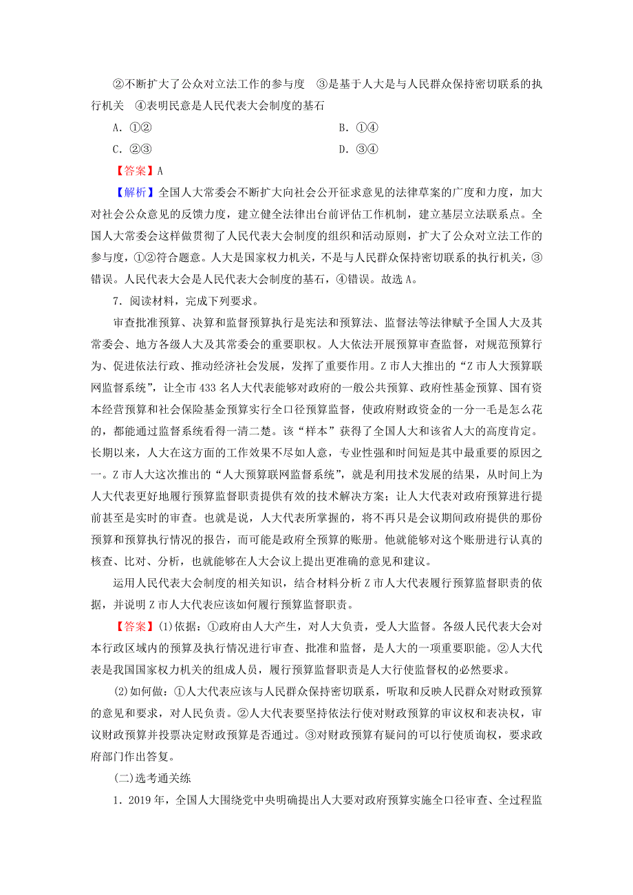 2020-2021学年新教材高中政治 第二单元 人民当家作主 第5课 第2框 人民代表大会制度：我国的根本政治制度提升训练（含解析）新人教版必修3.doc_第3页