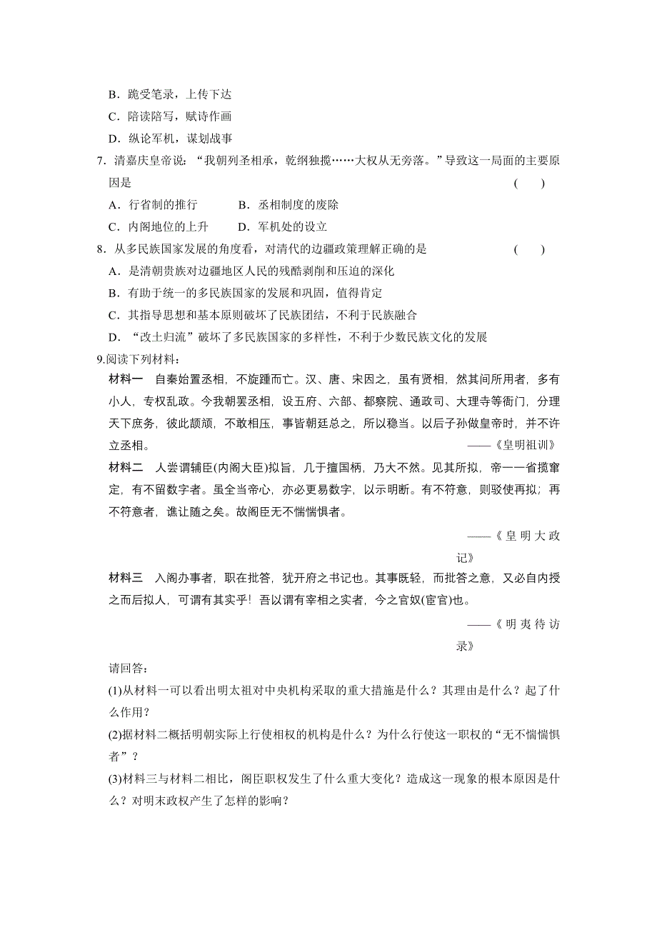 《同步精练》高一历史同步练习：1.4 专制时代晚期的政治形态（人民版必修1）.doc_第2页