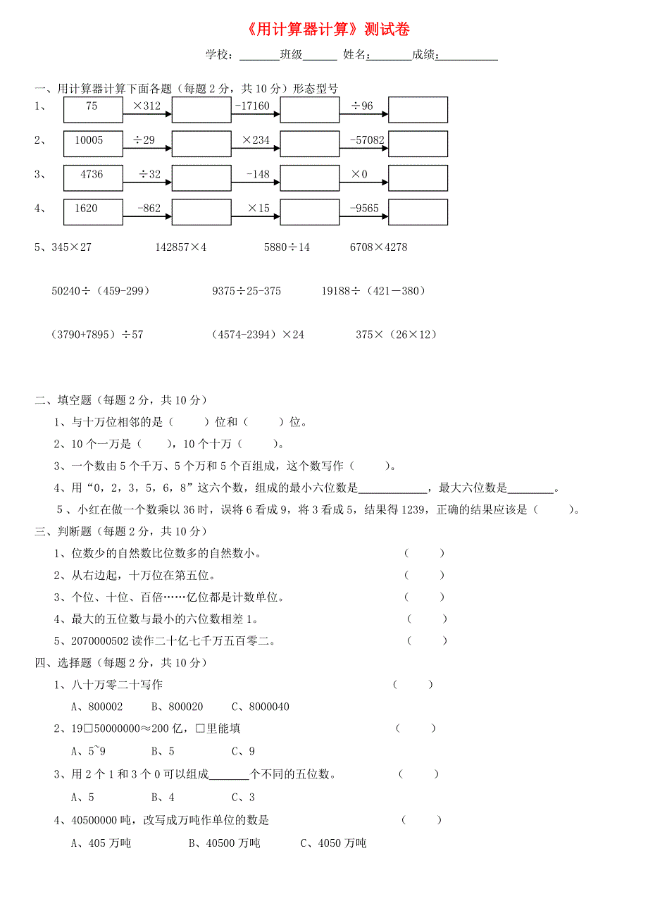 四年级数学下册 四 用计算器计算测试卷 苏教版.doc_第1页