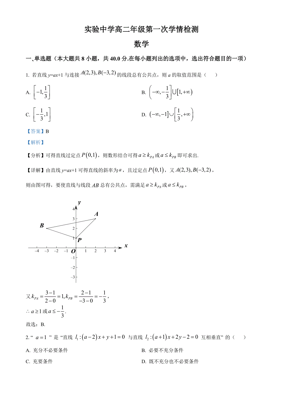 江苏省南通市海安市实验中学2022-2023学年高二上学期第一次月考数学试题（解析版）.docx_第1页