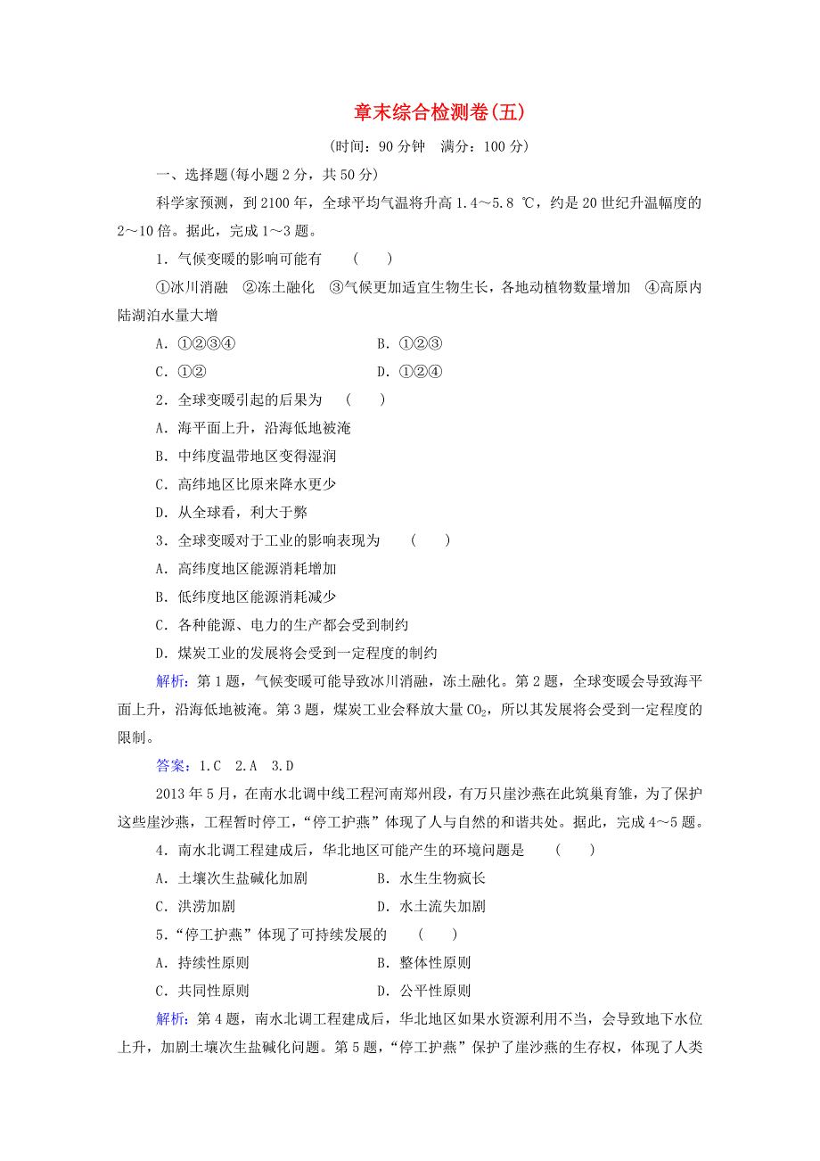 2021年新教材高中地理 第五章 人类面临的环境问题与可持续发展 章末综合检测卷（含解析）中图版必修2.doc_第1页