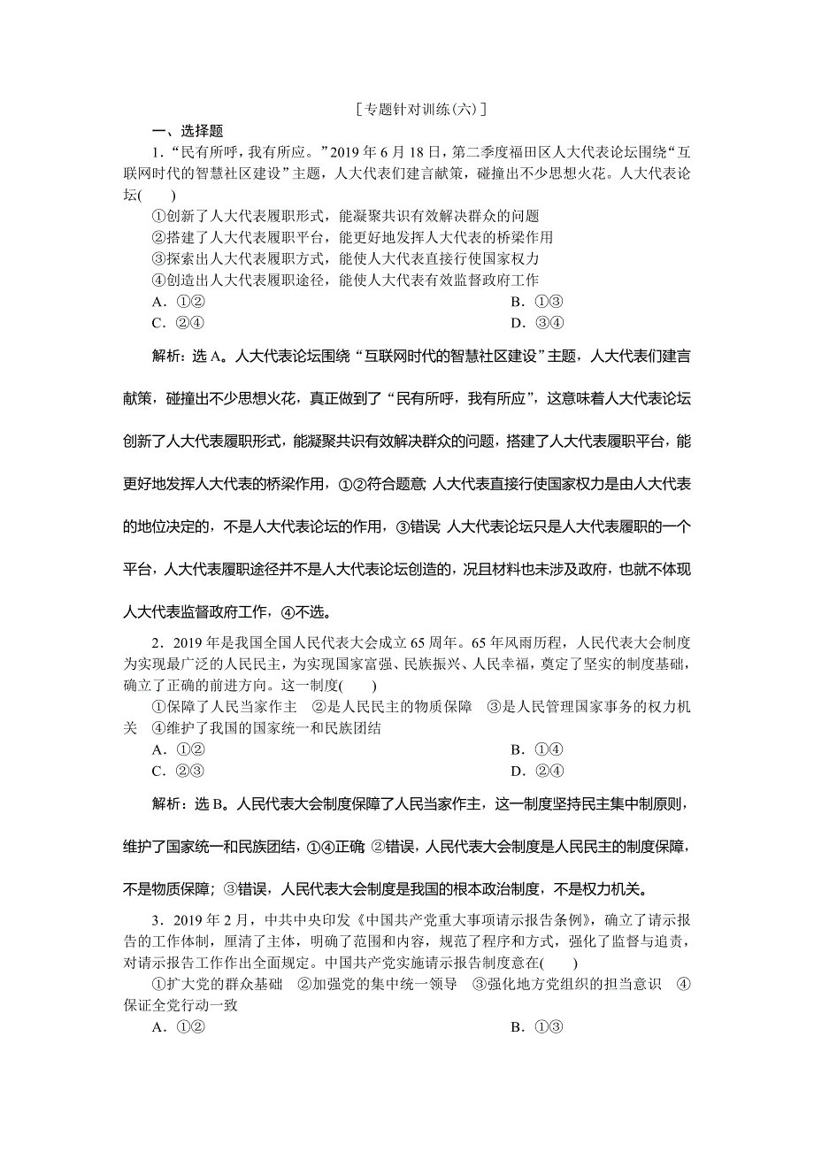 2020高考政治二轮考前复习方略课标版练习：13 专题针对训练（六） WORD版含解析.doc_第1页