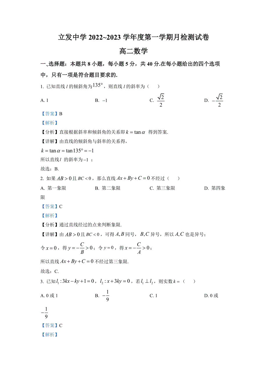 江苏省南通市海安市立发中学2022-2023学年高二上学期9月检测数学试题WORD含解析.docx_第1页