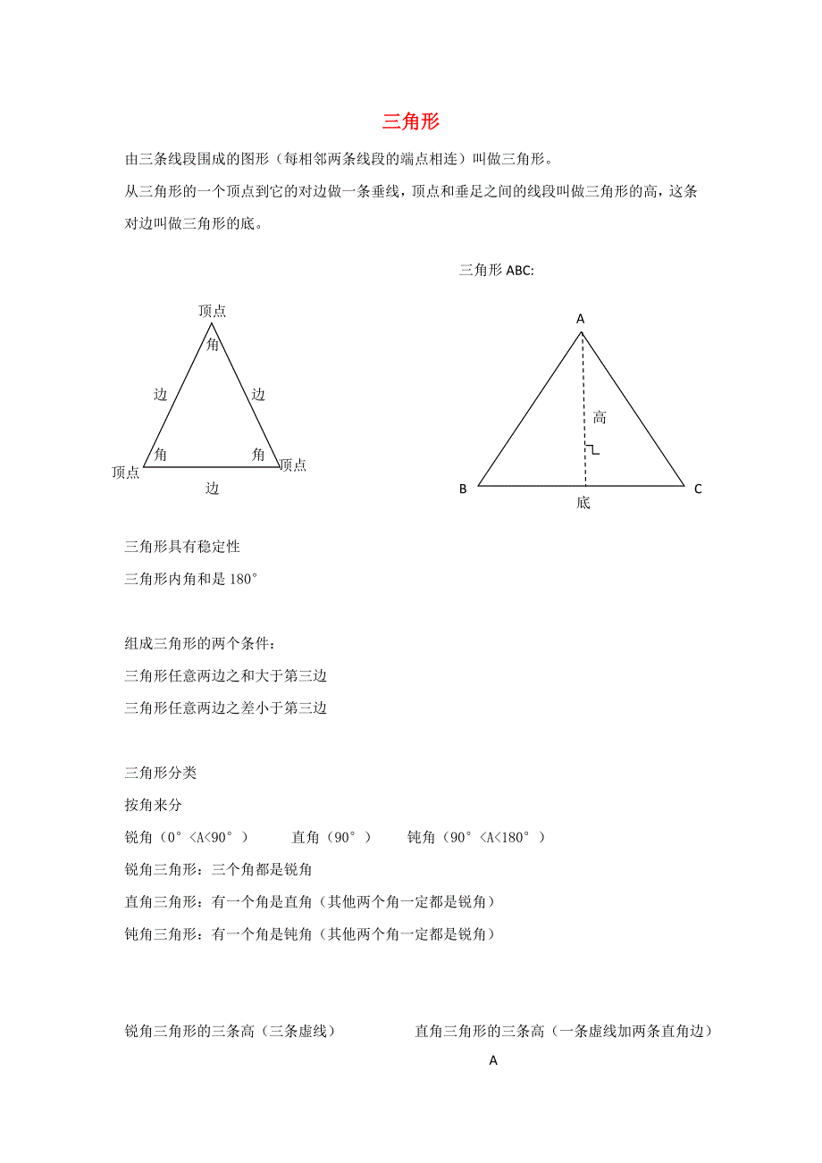 四年级数学下册 四 巧手小工匠——认识多边形（三角形）知识点总结（1） 青岛版六三制.doc_第1页