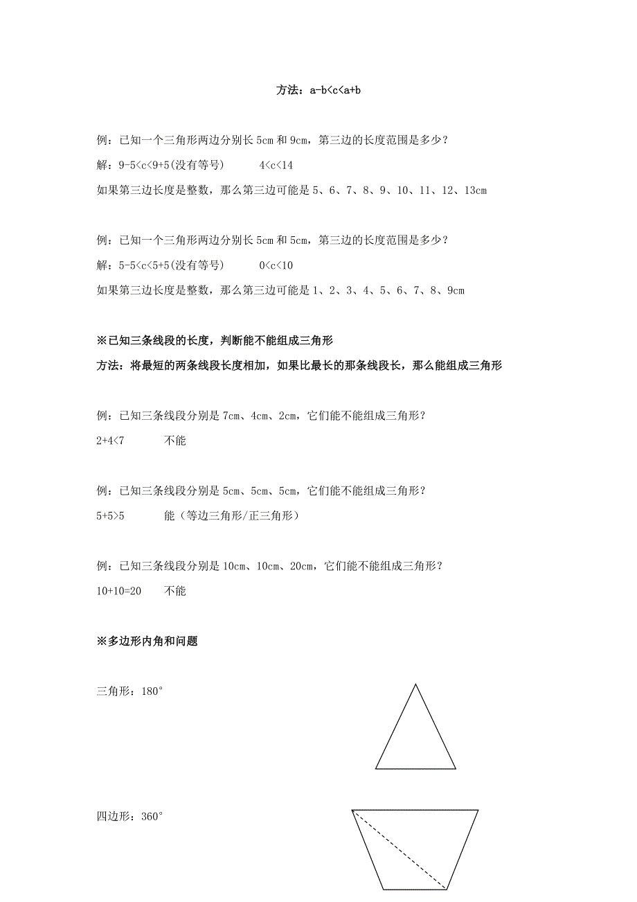 四年级数学下册 四 巧手小工匠——认识多边形（三角形）知识点总结（1） 青岛版六三制.doc_第3页