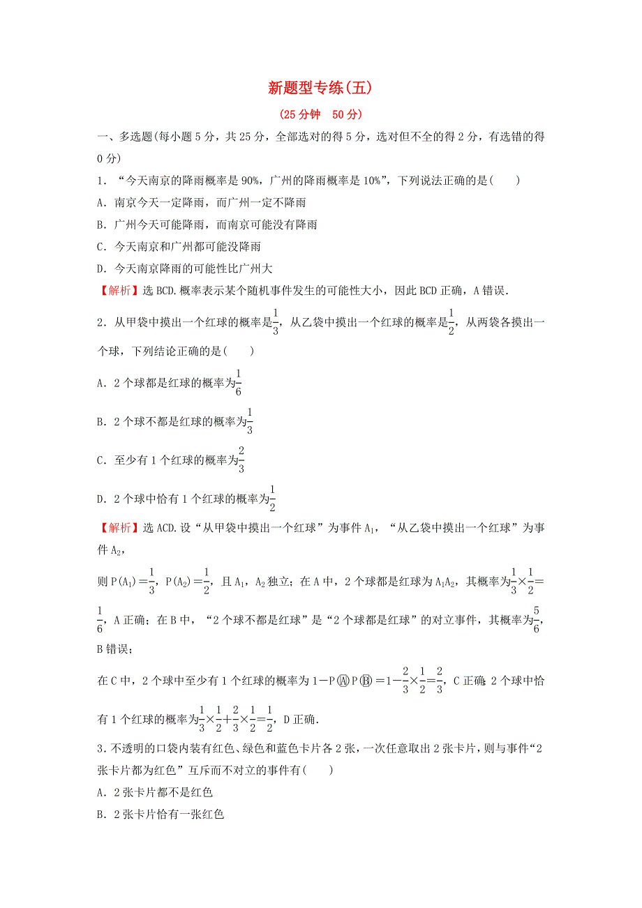 2022年新教材高中数学 第十章 概率 新题型专练（含解析）新人教A版必修第二册.doc_第1页