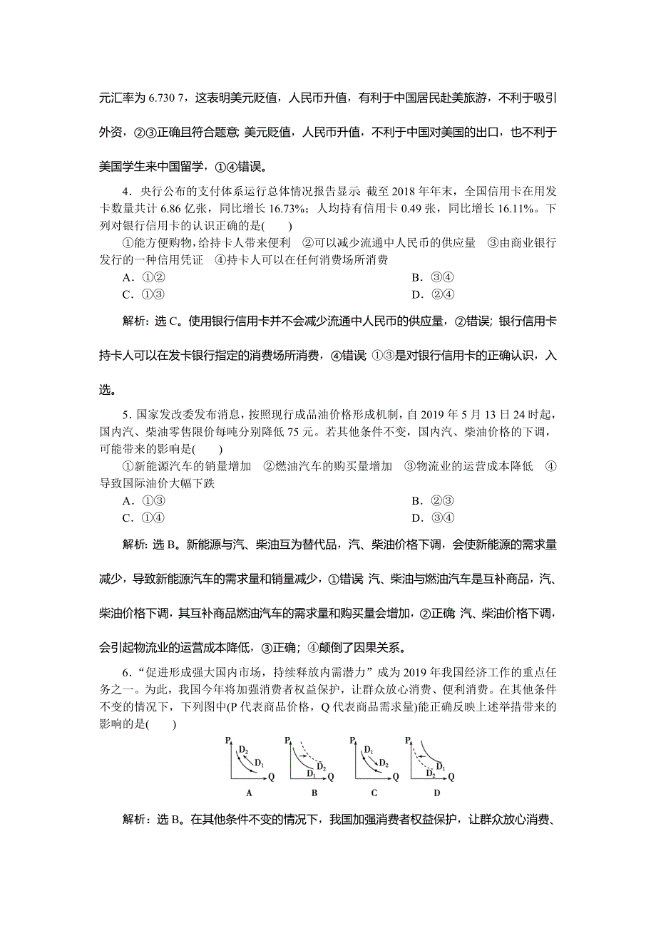 2020高考政治二轮考前复习方略课标版练习：2 专题针对训练（一） WORD版含解析.doc_第2页