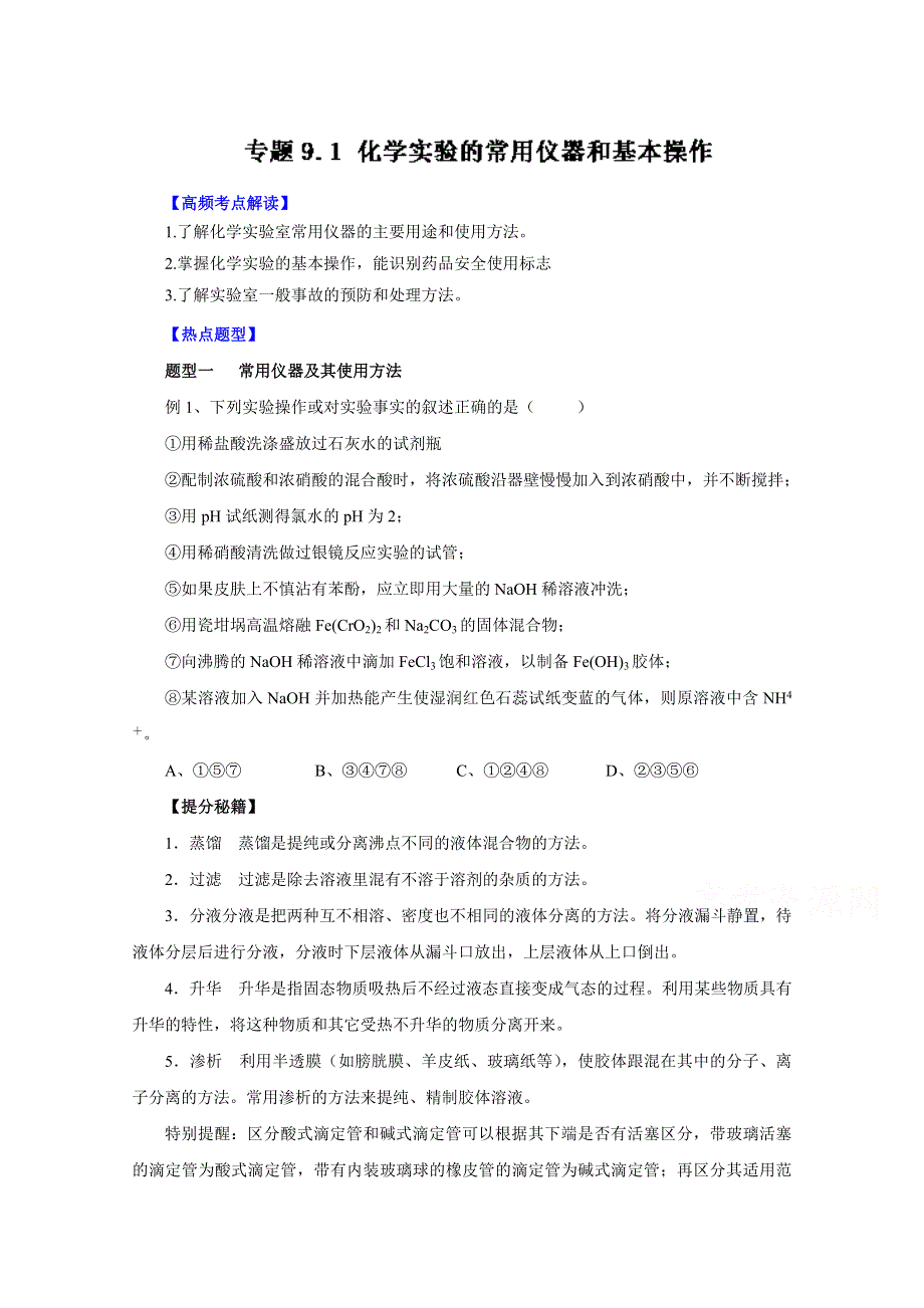 2016年高考化学热点题型和提分秘籍 专题9.1 化学实验的常用仪器和基本操作（原卷版） WORD版无答案.doc_第1页