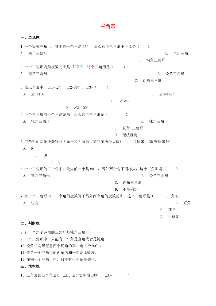 四年级数学下册 四 三角形单元综合测试 西师大版.doc_第1页