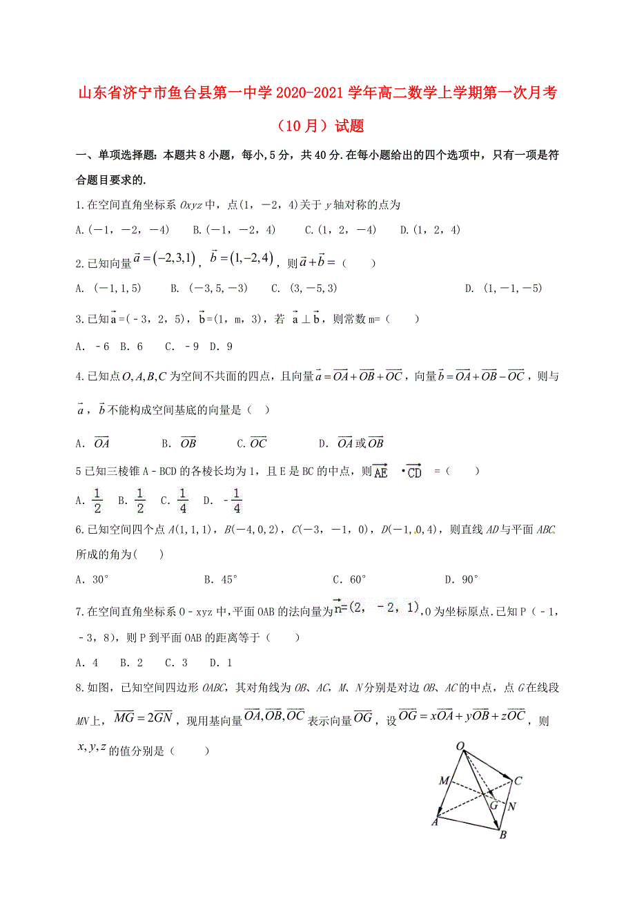 山东省济宁市鱼台县第一中学2020-2021学年高二数学上学期第一次月考（10月）试题.doc_第1页