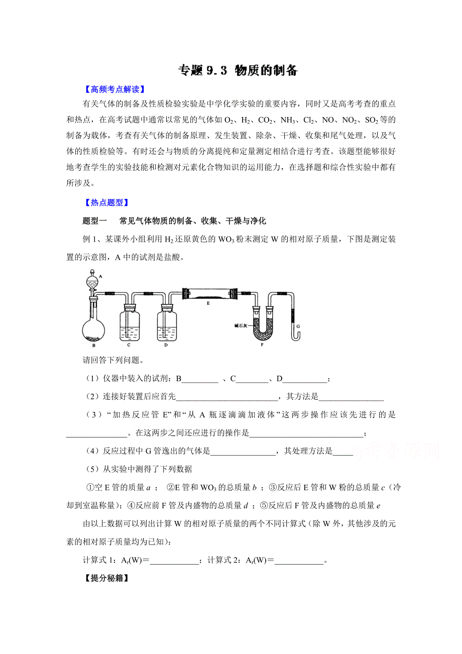 2016年高考化学热点题型和提分秘籍 专题9.3 物质的制备（原卷版） WORD版无答案.doc_第1页