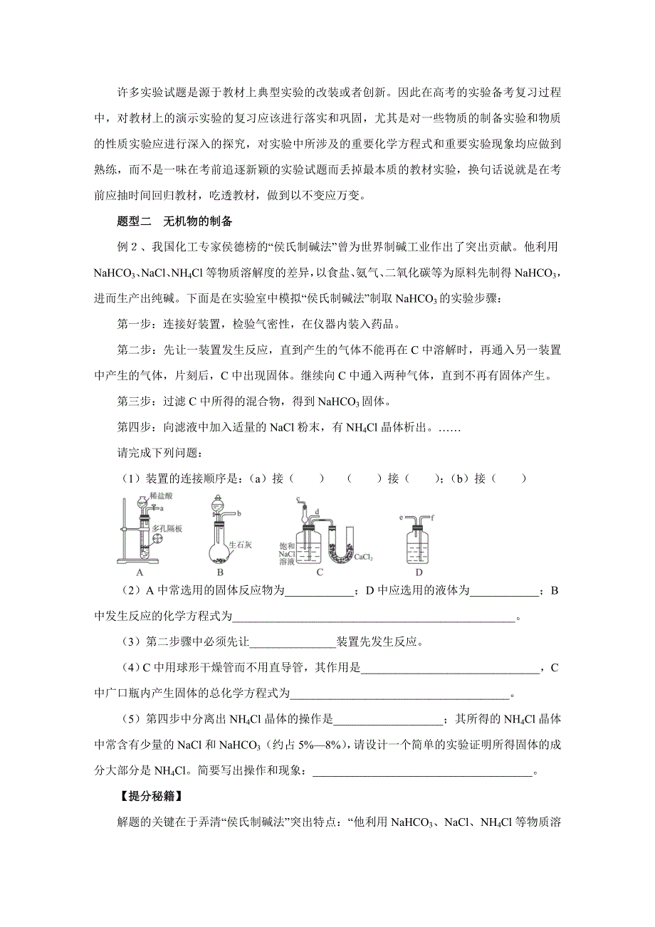 2016年高考化学热点题型和提分秘籍 专题9.3 物质的制备（原卷版） WORD版无答案.doc_第2页