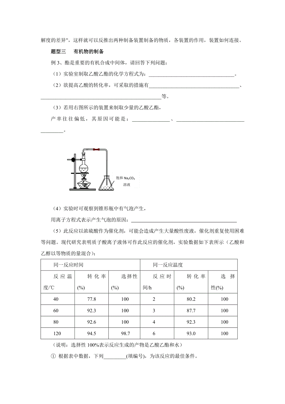 2016年高考化学热点题型和提分秘籍 专题9.3 物质的制备（原卷版） WORD版无答案.doc_第3页