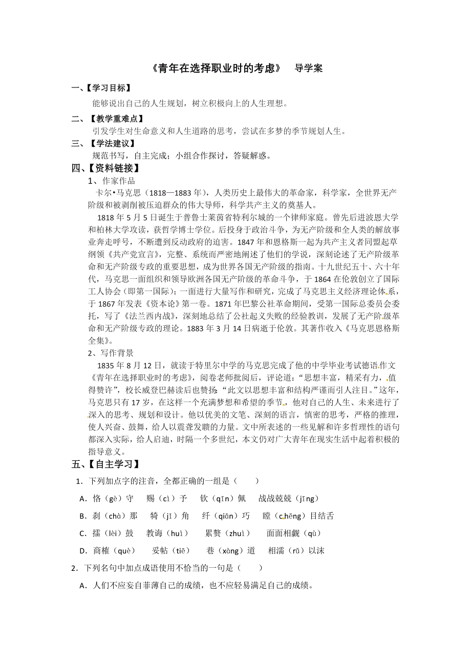 2012江苏省赣榆县海头高级中学高一语文学案：1.6《青年在选择职业时的考虑》（苏教版必修1）.doc_第1页