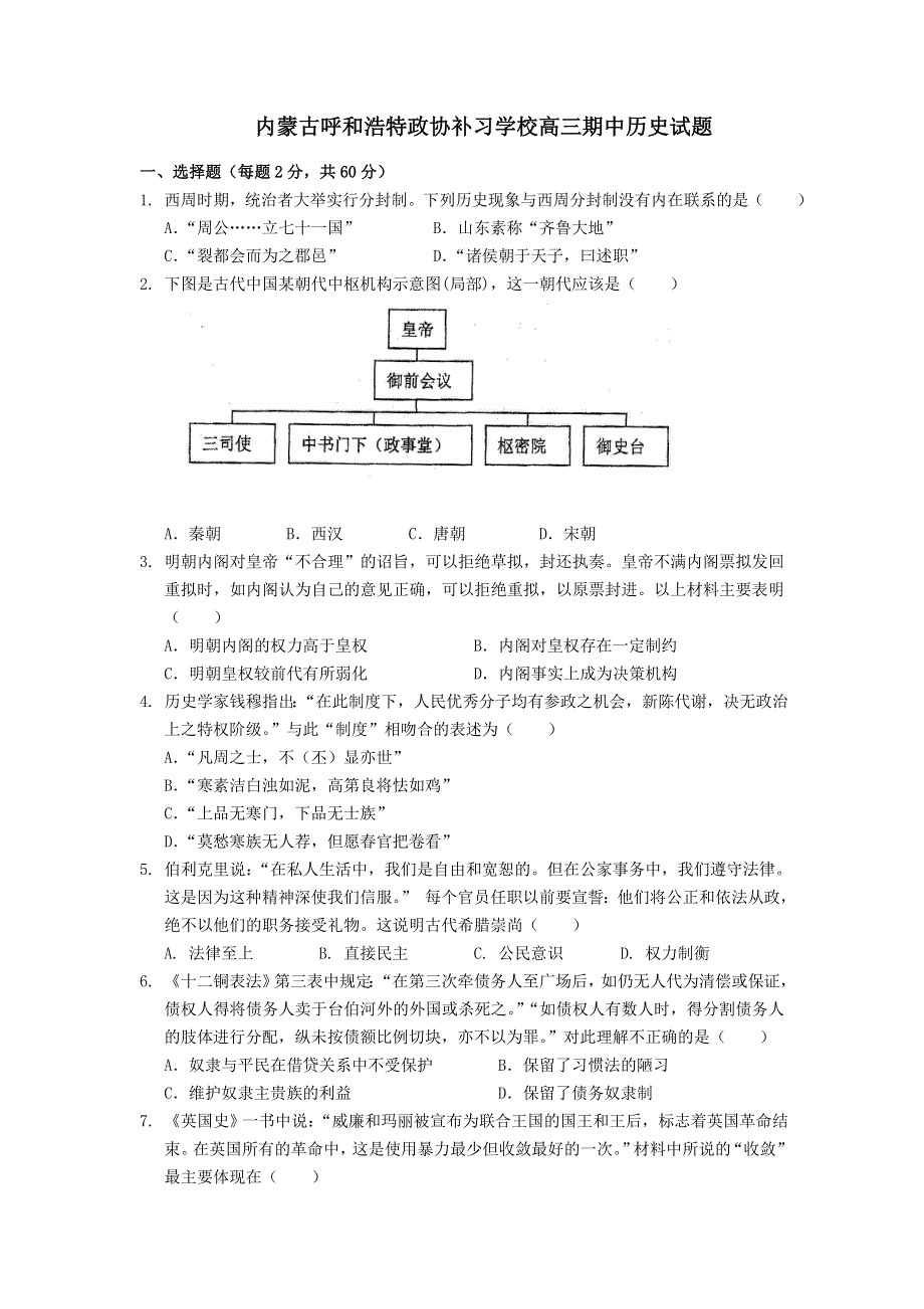 内蒙古呼和浩特政协补习学校2013届高三上学期期中考试历史试题.doc_第1页