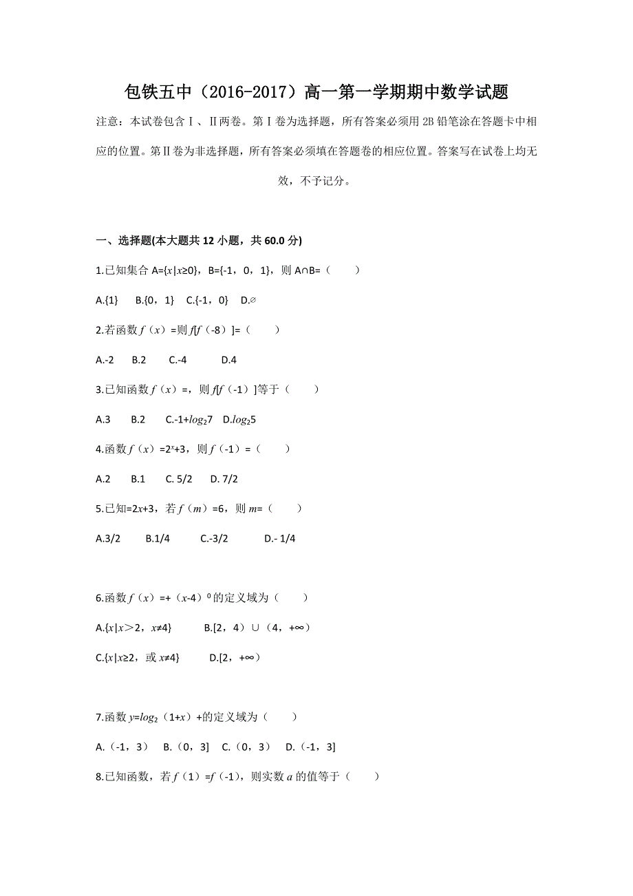 内蒙古呼和浩特铁路局包头职工子弟第五中学2016-2017学年高一上学期期中考试数学试题 WORD版含答案.doc_第1页