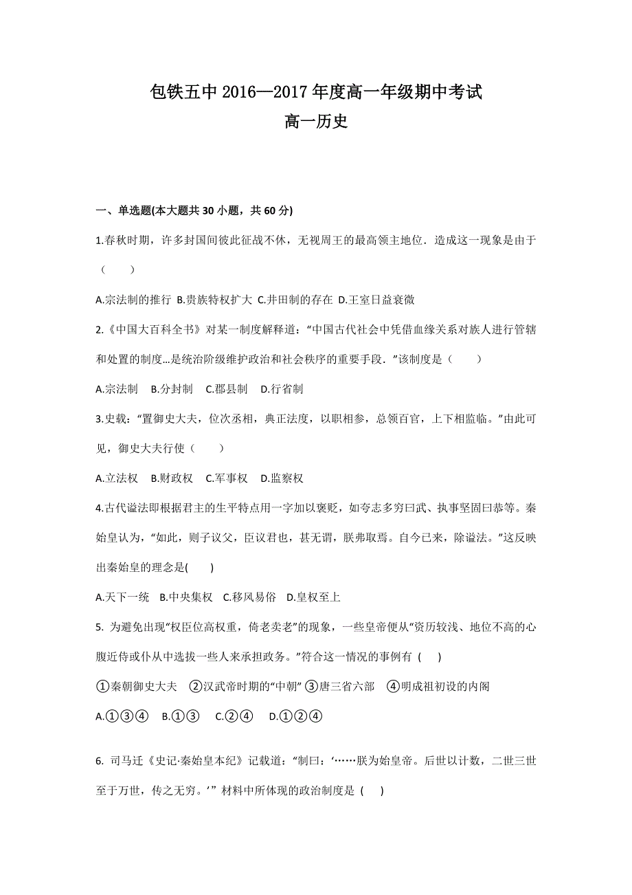 内蒙古呼和浩特铁路局包头职工子弟第五中学2016-2017学年高一上学期期中考试历史试题 WORD版含答案.doc_第1页