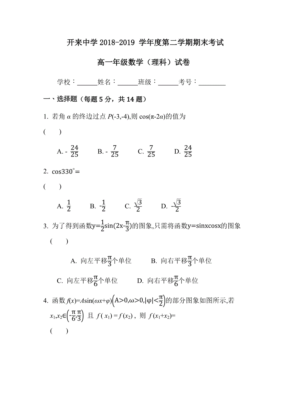 内蒙古呼和浩特开来中学2018-2019学年高一下学期期末考试数学（理）试题 WORD版含答案.doc_第1页