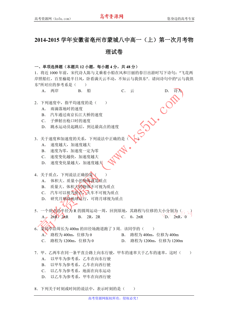 《解析》2014-2015学年安徽省亳州市蒙城八中高一（上）第一次月考物理试卷 WORD版含解析.doc_第1页