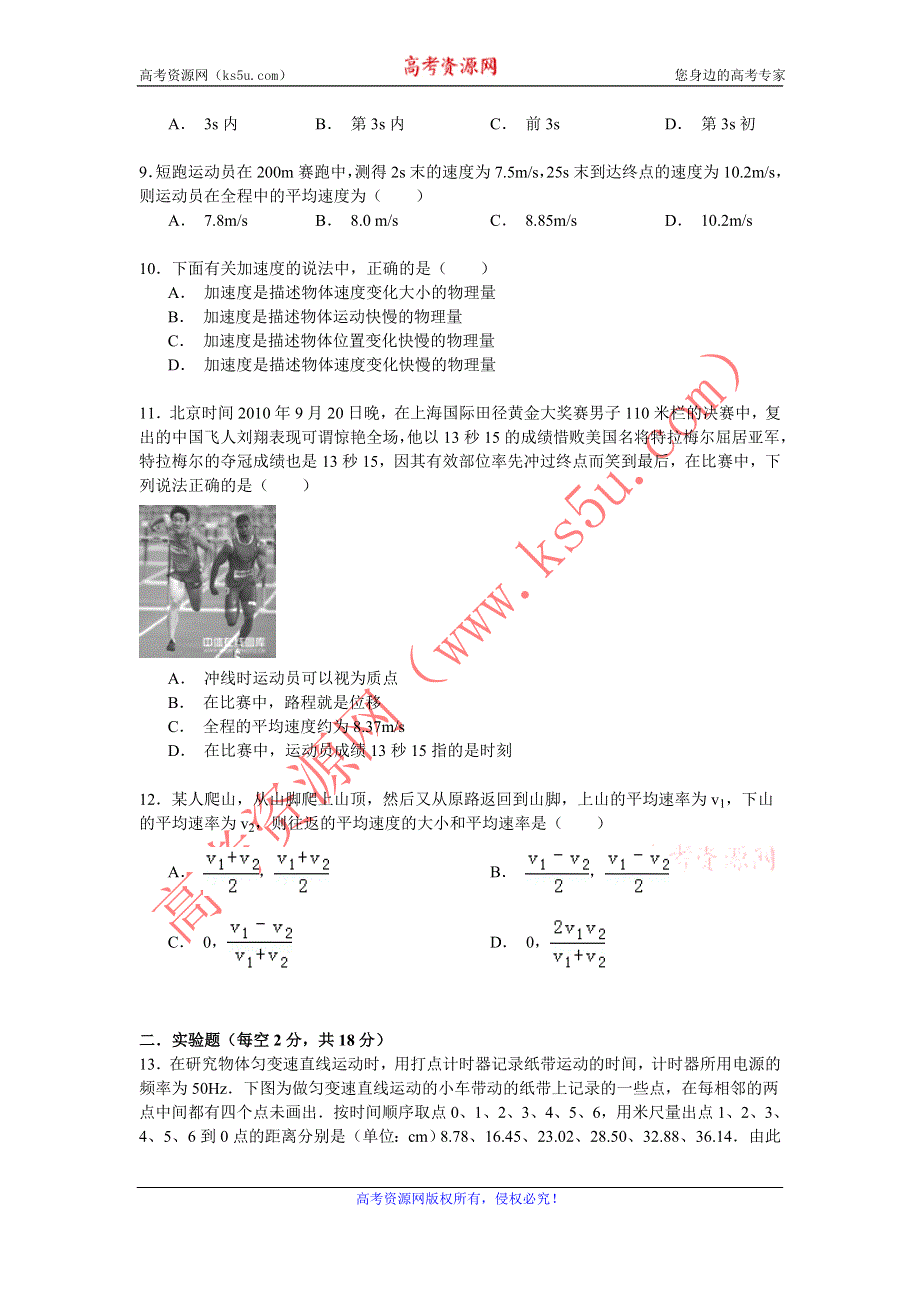 《解析》2014-2015学年安徽省亳州市蒙城八中高一（上）第一次月考物理试卷 WORD版含解析.doc_第2页