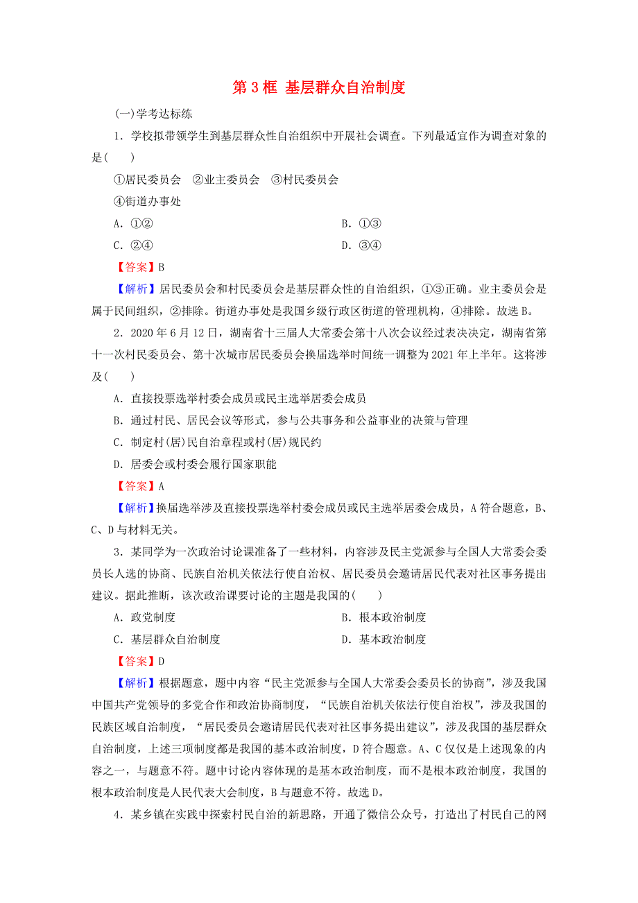 2020-2021学年新教材高中政治 第二单元 人民当家作主 第6课 第3框 基层群众自治制度提升训练（含解析）新人教版必修3.doc_第1页