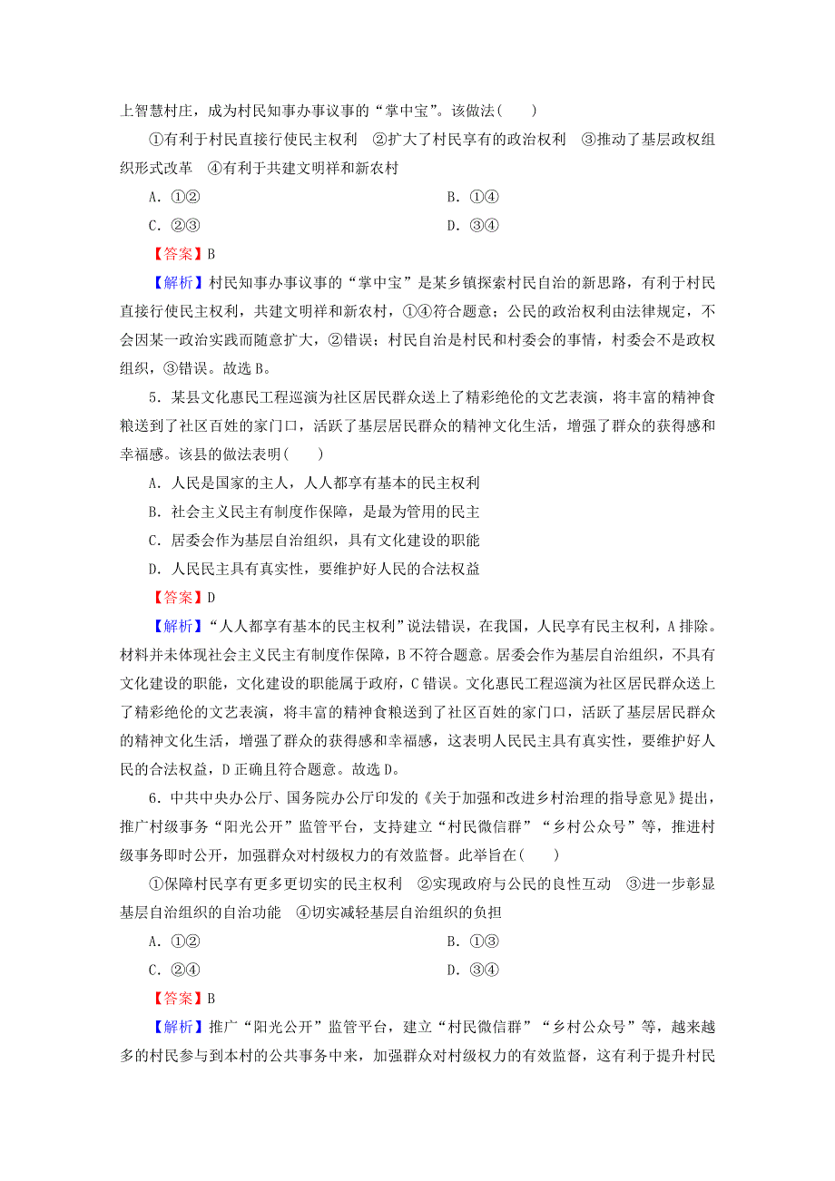 2020-2021学年新教材高中政治 第二单元 人民当家作主 第6课 第3框 基层群众自治制度提升训练（含解析）新人教版必修3.doc_第2页