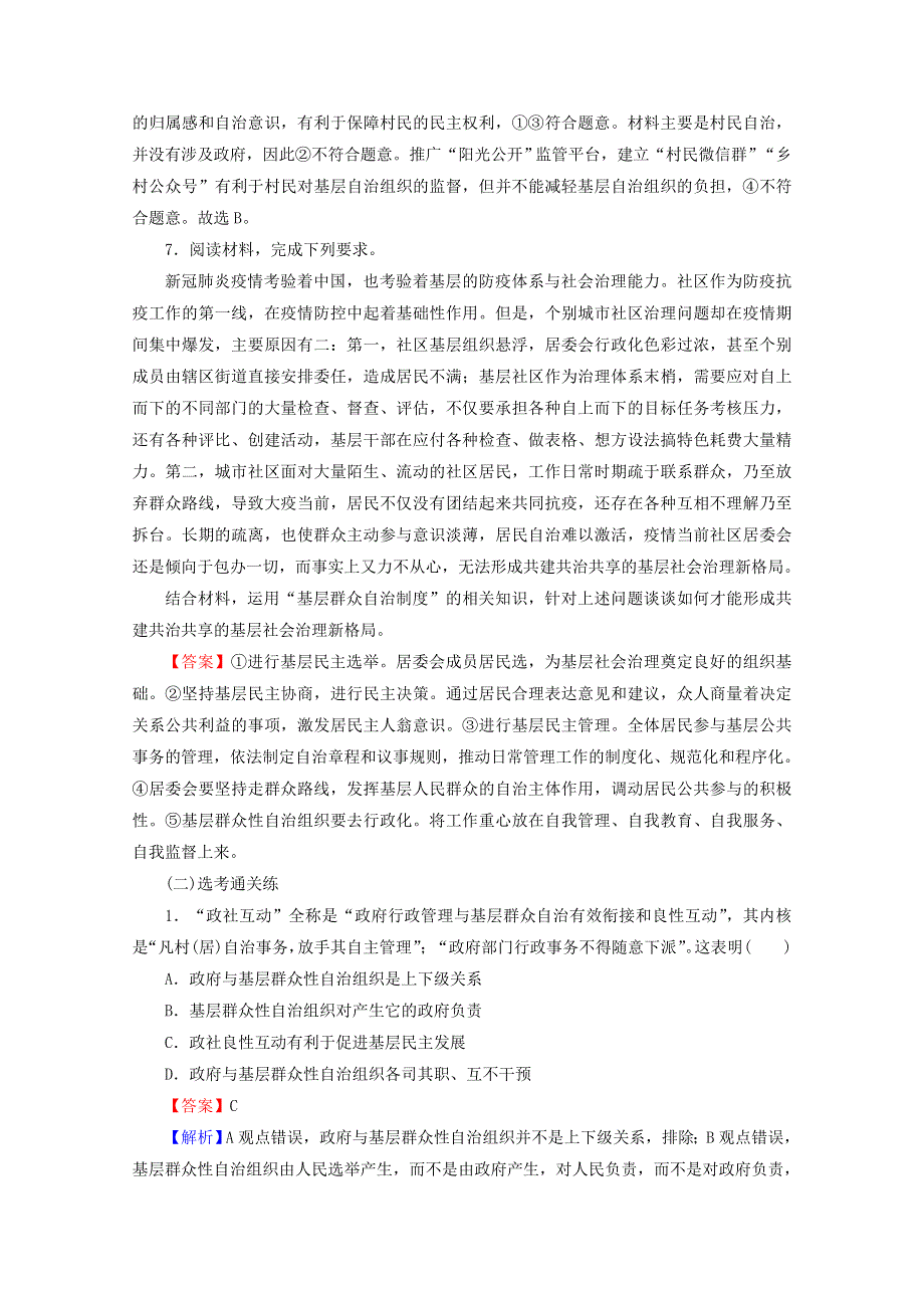 2020-2021学年新教材高中政治 第二单元 人民当家作主 第6课 第3框 基层群众自治制度提升训练（含解析）新人教版必修3.doc_第3页