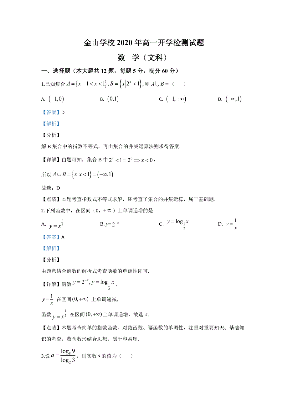 内蒙古呼和浩特市金山学校2019-2020学年高一下学期开学调研文科数学试题 WORD版含解析.doc_第1页