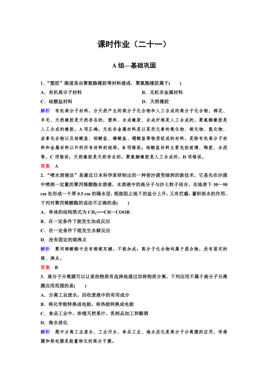 2019-2020学年人教版高中化学选修五精讲精练作业：作业21　功能高分子材料 WORD版含解析.doc_第1页