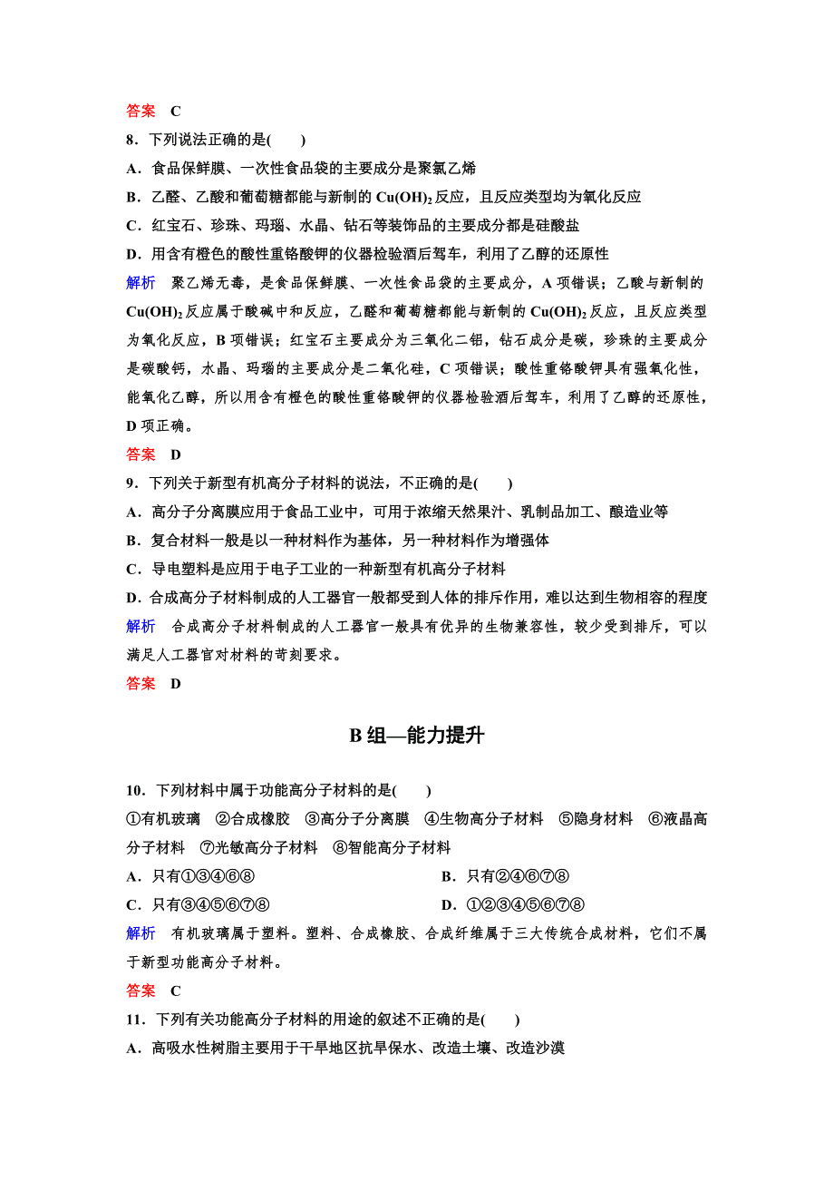 2019-2020学年人教版高中化学选修五精讲精练作业：作业21　功能高分子材料 WORD版含解析.doc_第3页