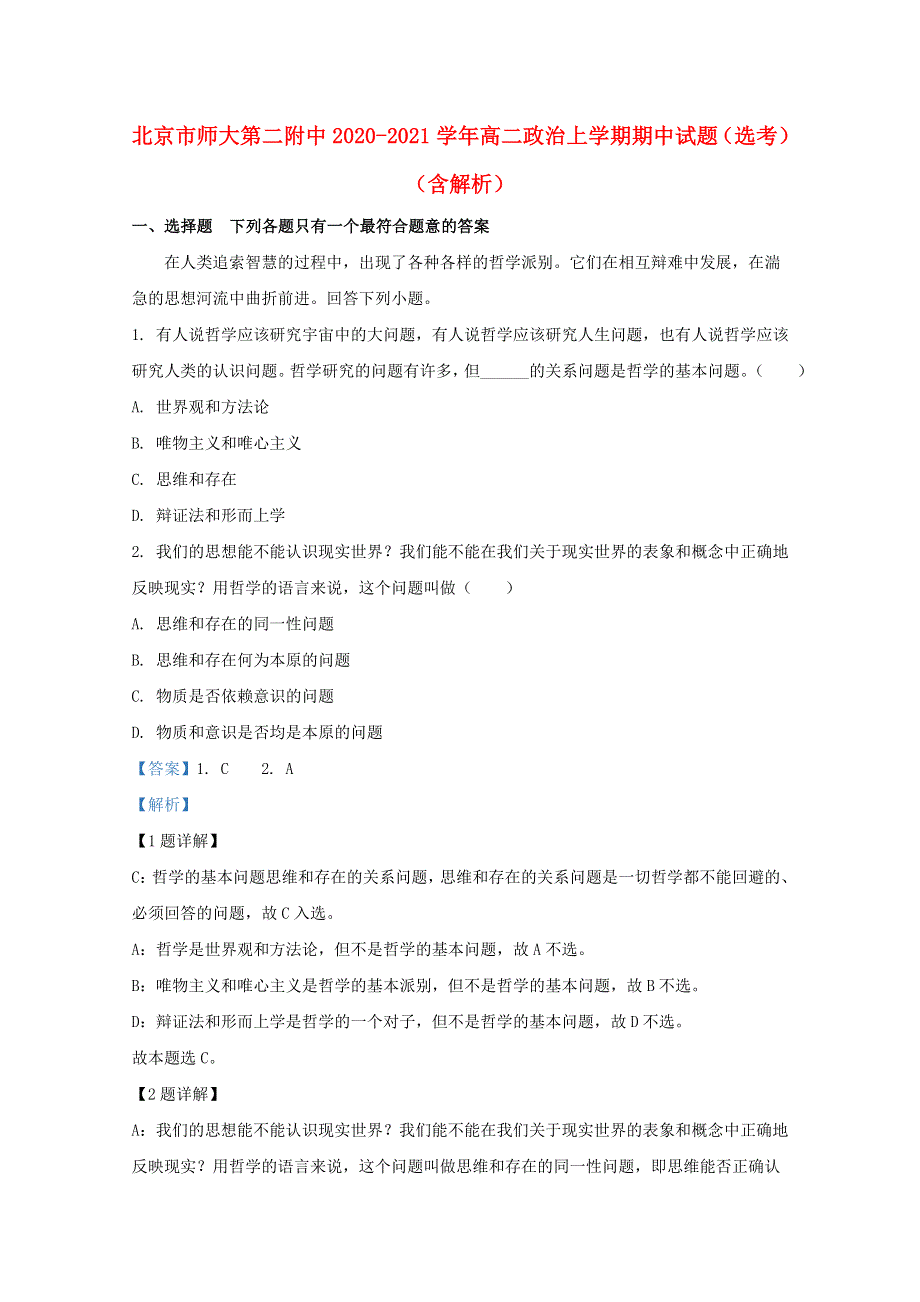 北京市师大第二附中2020-2021学年高二政治上学期期中试题（选考）（含解析）.doc_第1页