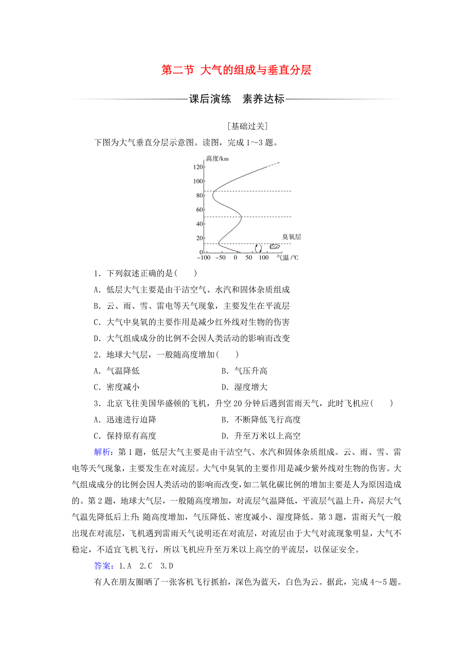 2021年新教材高中地理 第二章 自然地理要素及现象 第二节 大气的组成与垂直分层练习（含解析）中图版必修第一册.doc_第1页