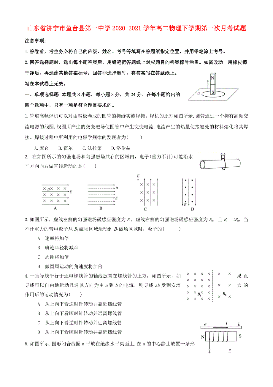 山东省济宁市鱼台县第一中学2020-2021学年高二物理下学期第一次月考试题.doc_第1页