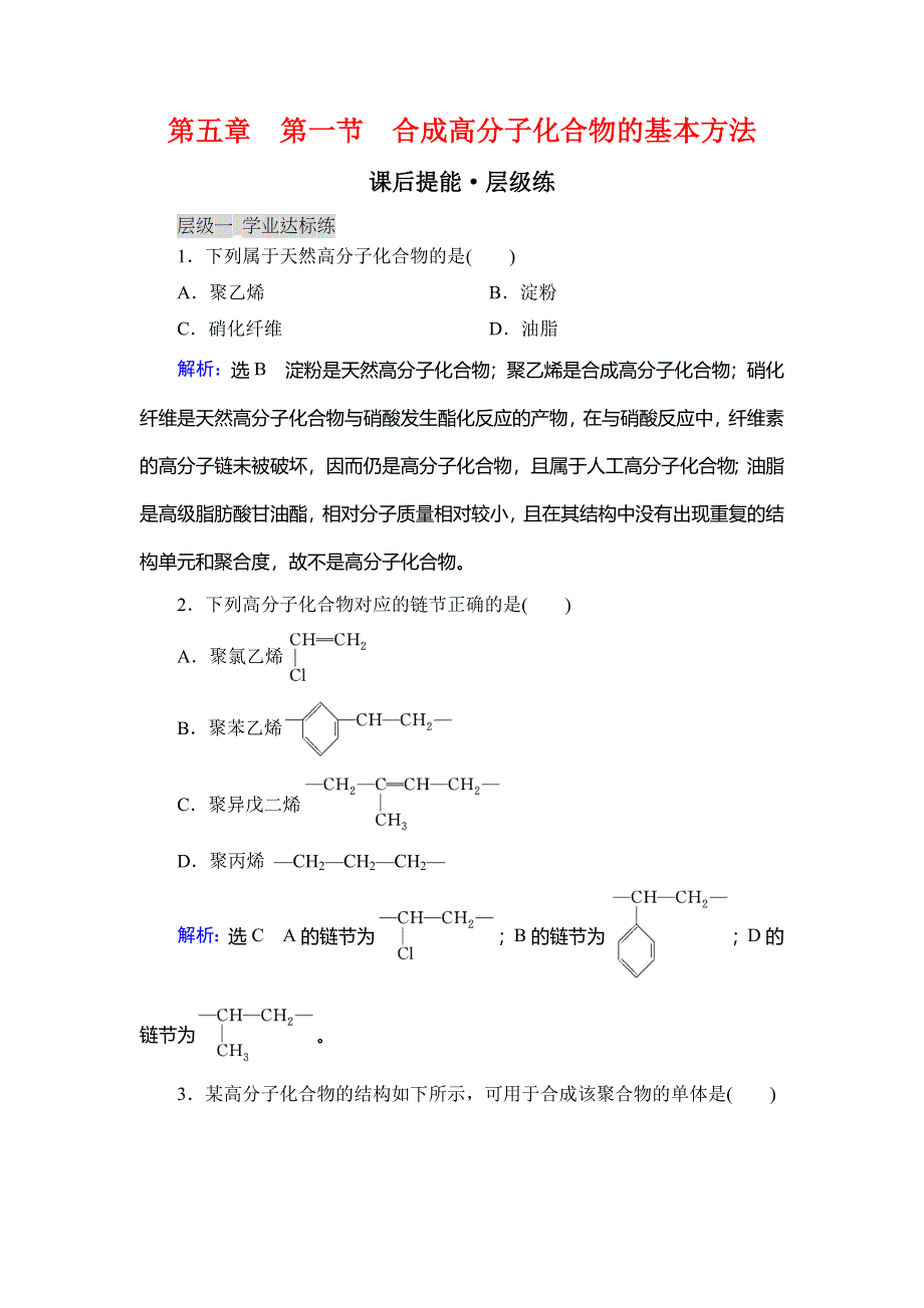 2019-2020学年人教版高中化学选修五学练测课后提能层级练：第5章 第1节 合成高分子化合物的基本方法 WORD版含解析.doc_第1页