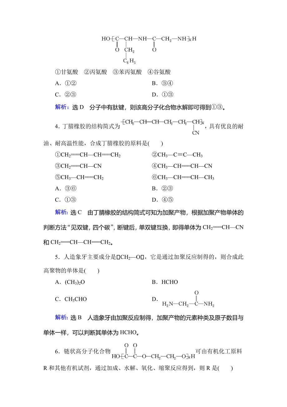 2019-2020学年人教版高中化学选修五学练测课后提能层级练：第5章 第1节 合成高分子化合物的基本方法 WORD版含解析.doc_第2页