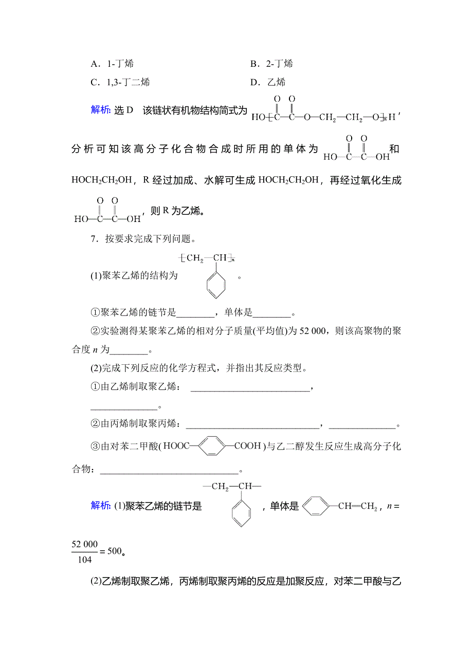 2019-2020学年人教版高中化学选修五学练测课后提能层级练：第5章 第1节 合成高分子化合物的基本方法 WORD版含解析.doc_第3页