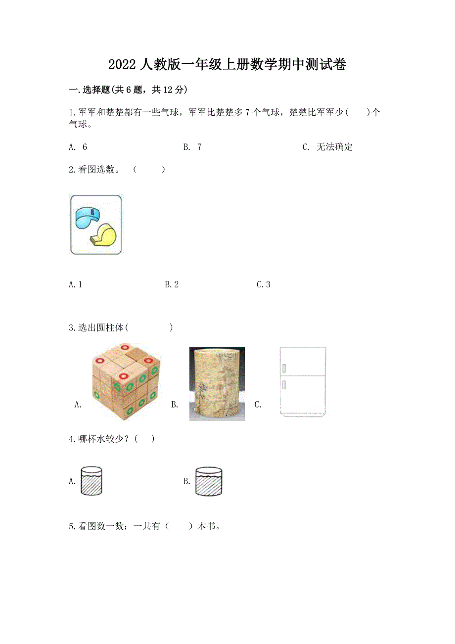 2022人教版一年级上册数学期中测试卷【必考】.docx_第1页