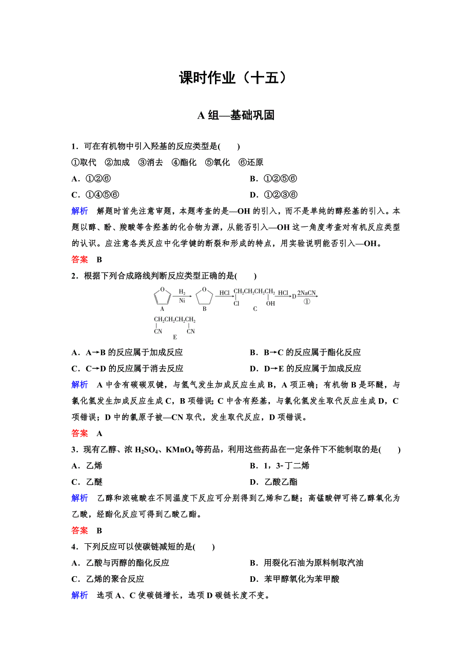 2019-2020学年人教版高中化学选修五精讲精练作业：作业15　有 机 合 成 WORD版含解析.doc_第1页