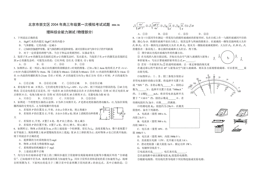 北京市崇文区2004年高三年级第一次模拟考试试题 2004.doc_第1页