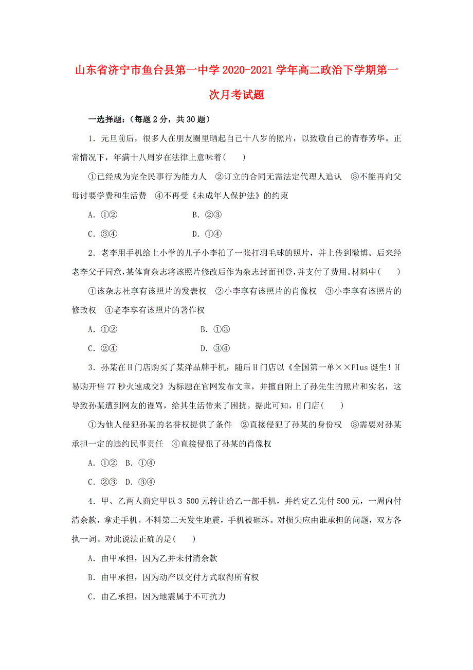 山东省济宁市鱼台县第一中学2020-2021学年高二政治下学期第一次月考试题.doc_第1页