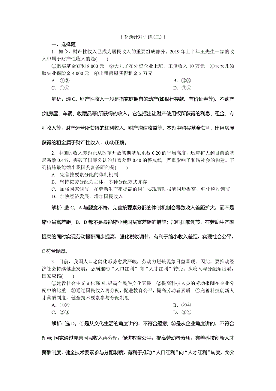 2020高考政治二轮考前复习方略课标版练习：6 专题针对训练（三） WORD版含解析.doc_第1页