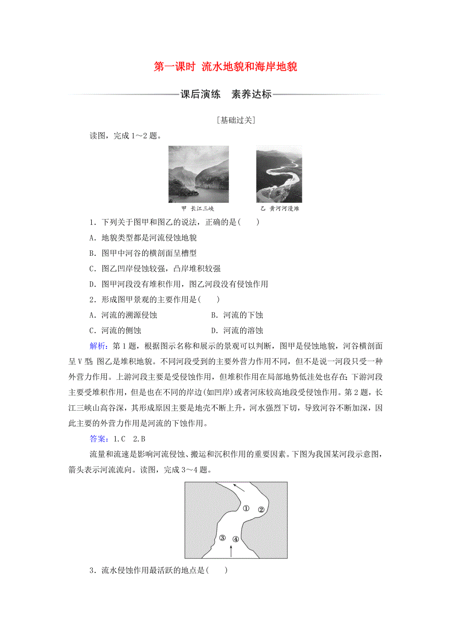 2021年新教材高中地理 第二章 自然地理要素及现象 第一节 第一课时 流水地貌和海岸地貌练习（含解析）中图版必修第一册.doc_第1页