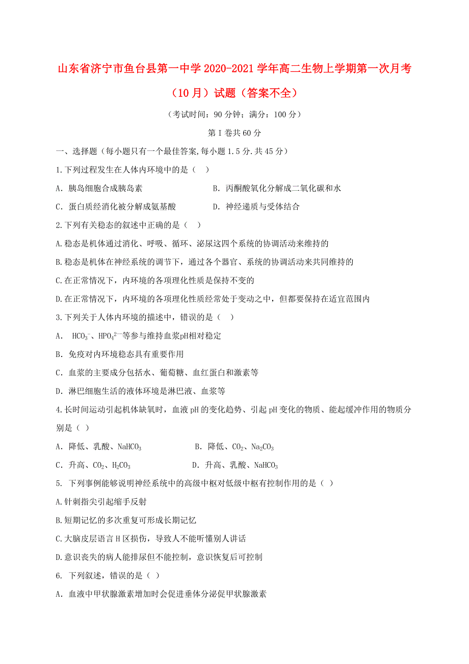 山东省济宁市鱼台县第一中学2020-2021学年高二生物上学期第一次月考（10月）试题（答案不全）.doc_第1页